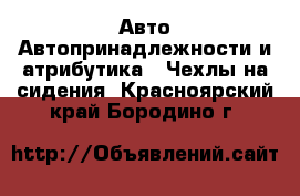 Авто Автопринадлежности и атрибутика - Чехлы на сидения. Красноярский край,Бородино г.